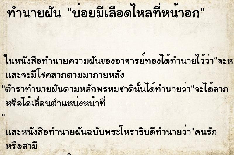 ทำนายฝันทำนายฝันบ่อยมีเลือดไหลที่หน้าอก