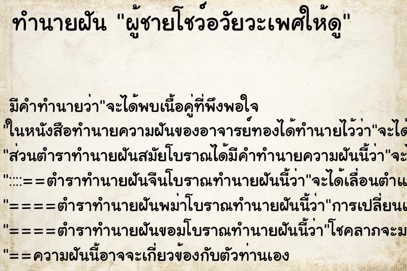 ทำนายฝัน ผู้ชายโชว์อวัยวะเพศให้ดู ทำนายฝัน ผู้ชายโชว์อวัยวะเพศให้ดู