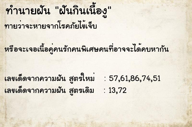 ทำนายฝันทำนายฝันฝันกินเนื้องู