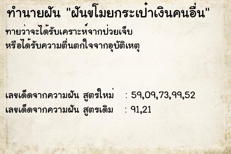 ทำนายฝันฝันขโมยกระเป๋าเงินคนอื่น ทำนายฝันทำนายฝันฝันขโมยกระเป๋าเงินคนอื่น