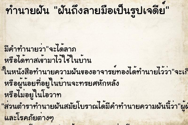 ทำนายฝันทำนายฝันฝันถึงลายมือเป็นรูปเจดีย์