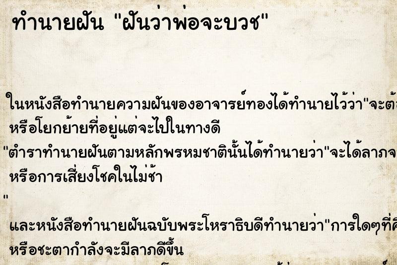 ทำนายฝันฝันว่าพ่อจะบวช ทำนายฝันทำนายฝันฝันว่าพ่อจะบวช