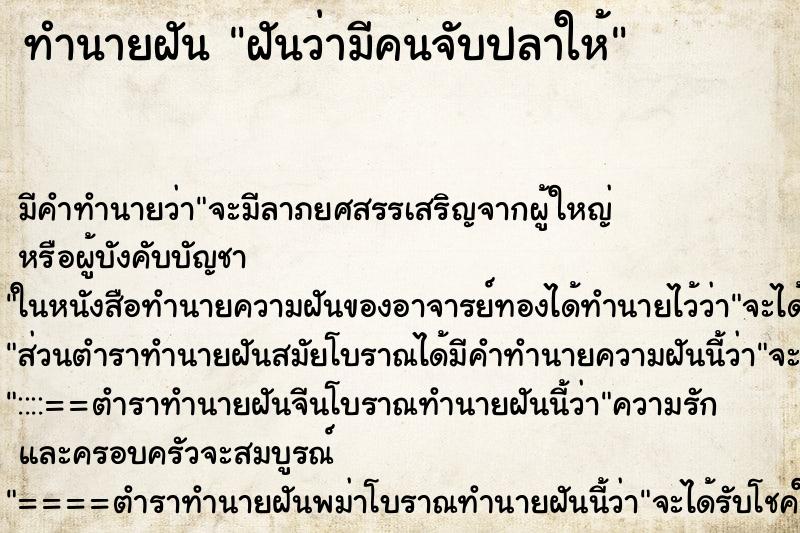 ทำนายฝัน ฝันว่ามีคนจับปลาให้ ทำนายฝัน ฝันว่ามีคนจับปลาให้