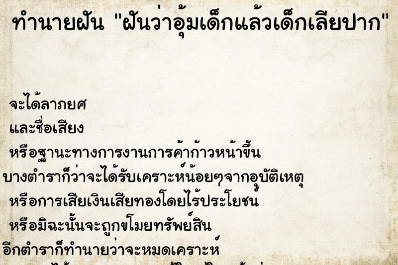 ทำนายฝันฝันว่าอุ้มเด็กแล้วเด็กเลียปาก ทำนายฝันทำนายฝันฝันว่าอุ้มเด็กแล้วเด็กเลียปาก