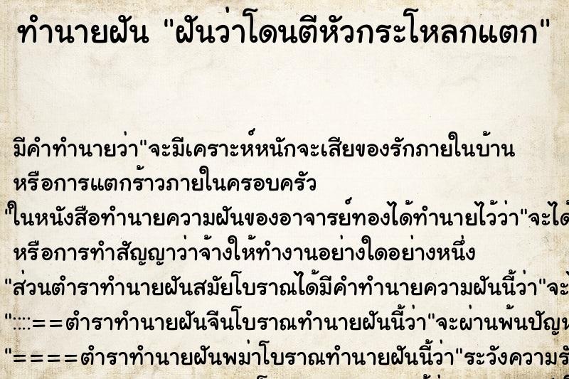 ทำนายฝันฝันว่าโดนตีหัวกระโหลกแตก ทำนายฝันทำนายฝันฝันว่าโดนตีหัวกระโหลกแตก
