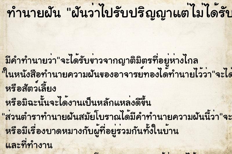 ทำนายฝัน ฝันว่าไปรับปริญญาแต่ไม่ได้รับ ตำราโบราณ แม่นที่สุดในโลก