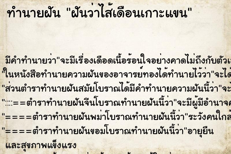 ทำนายฝัน ฝันว่าไส้เดือนเกาะแขน ตำราโบราณ แม่นที่สุดในโลก