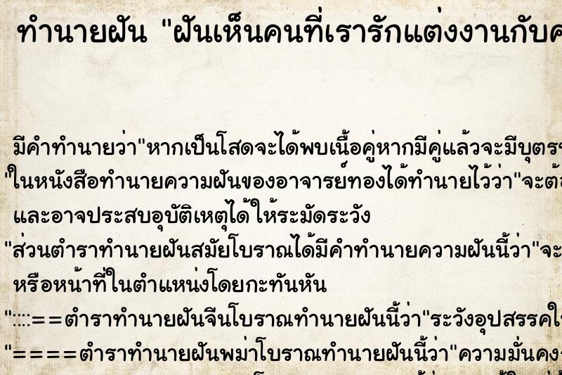 ทำนายฝันฝันเห็นคนที่เรารักแต่งงานกับคนอื่น ทำนายฝันทำนายฝันฝันเห็นคนที่เรารักแต่งงานกับคนอื่น
