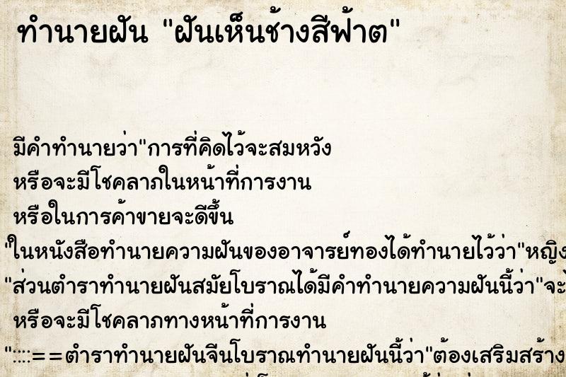 ทำนายฝัน ฝันเห็นช้างสีฟ้าต ทำนายฝัน ฝันเห็นช้างสีฟ้าต