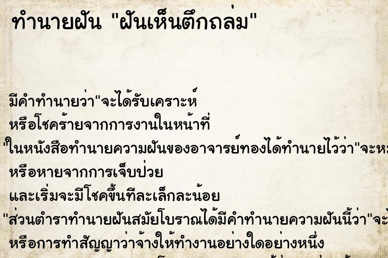 ทำนายฝัน ฝันเห็นตึกถล่ม ทำนายฝัน ฝันเห็นตึกถล่ม