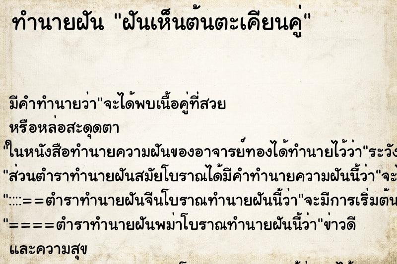ทำนายฝัน ฝันเห็นต้นตะเคียนคู่ ทำนายฝัน ฝันเห็นต้นตะเคียนคู่