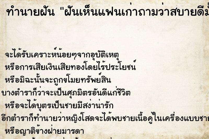 ทำนายฝันฝันเห็นแฟนเก่าถามว่าสบายดีมั้ย ทำนายฝันทำนายฝันฝันเห็นแฟนเก่าถามว่าสบายดีมั้ย