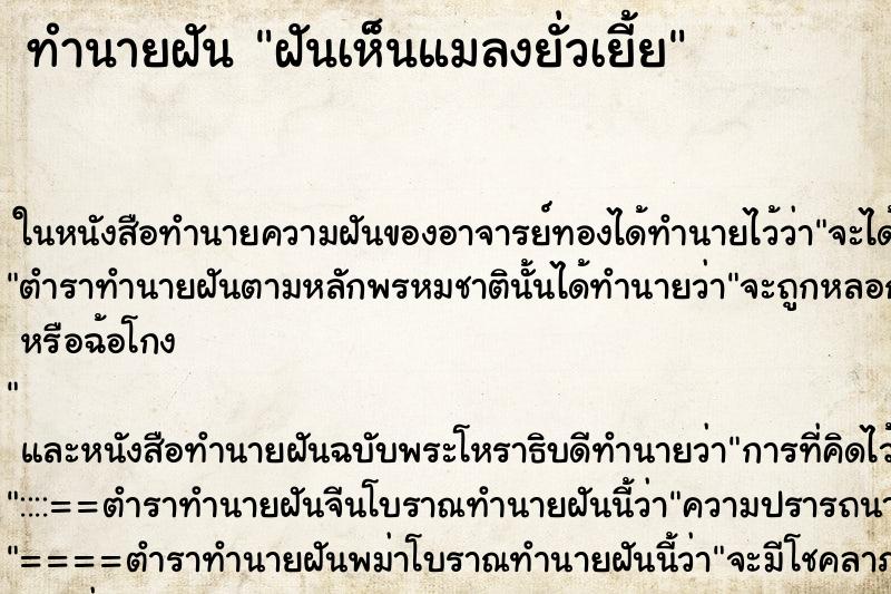 ทำนายฝันทำนายฝันฝันเห็นแมลงยั่วเยี้ย