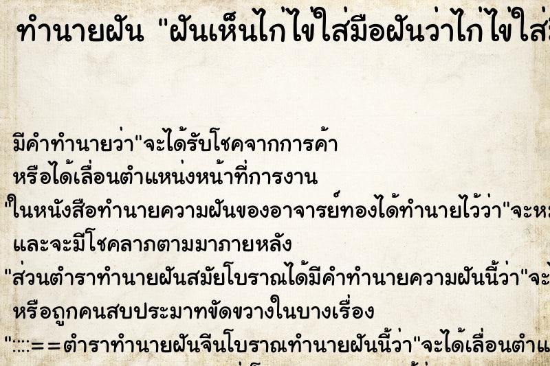 ทำนายฝันฝันเห็นไก่ไข่ใส่มือฝันว่าไก่ไข่ใส่มือ ทำนายฝันทำนายฝันฝันเห็นไก่ไข่ใส่มือฝันว่าไก่ไข่ใส่มือ