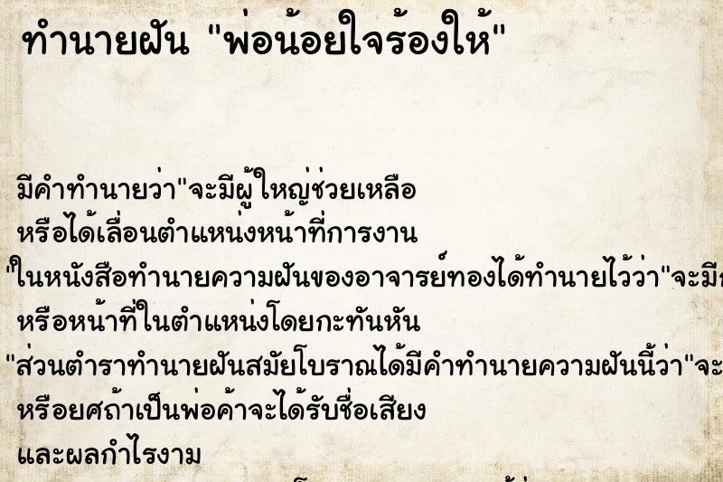 ทำนายฝัน พ่อน้อยใจร้องให้ ทำนายฝัน พ่อน้อยใจร้องให้