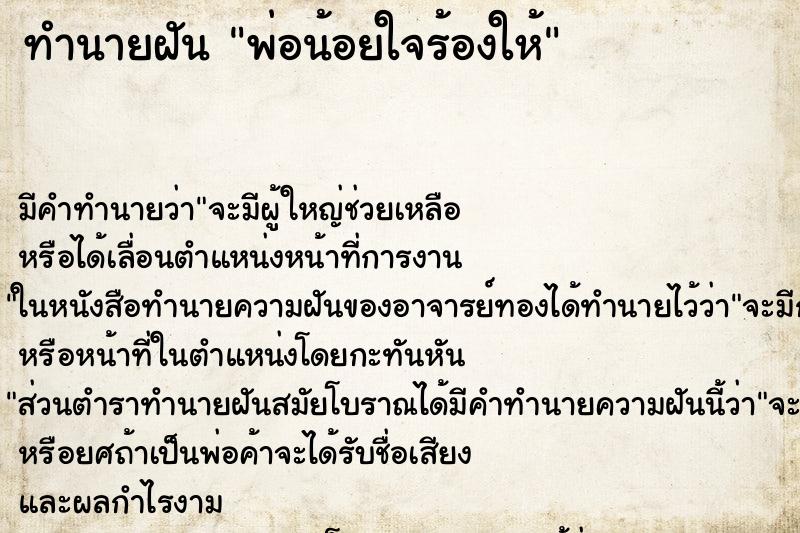 ทำนายฝัน พ่อน้อยใจร้องให้ ตำราโบราณ แม่นที่สุดในโลก