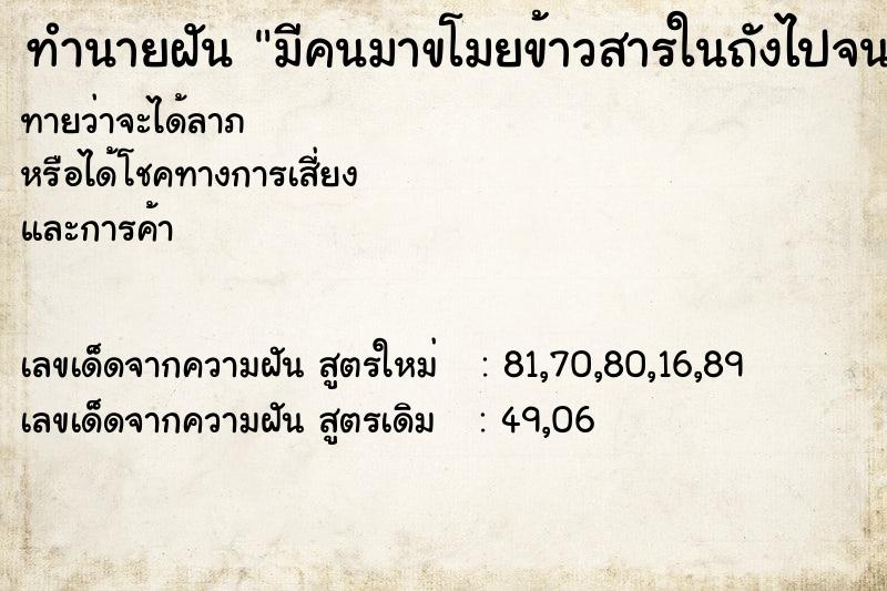 ทำนายฝันทำนายฝันมีคนมาขโมยข้าวสารในถังไปจนหมด