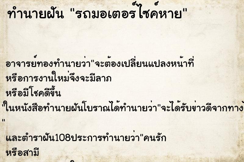 ทำนายฝัน รถมอเตอร์ไซค์หาย ทำนายฝัน รถมอเตอร์ไซค์หาย