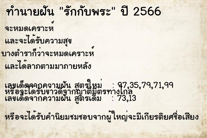 ทำนายฝันทำนายฝันรักกับพระ