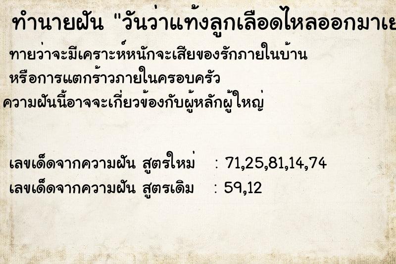 ทำนายฝันทำนายฝันวันว่าแท้งลูกเลือดไหลออกมาเยอะมาก