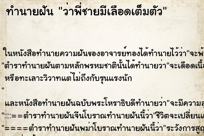 ทำนายฝัน ว่าพี่ชายมีเลือดเต็มตัว ทำนายฝัน ว่าพี่ชายมีเลือดเต็มตัว