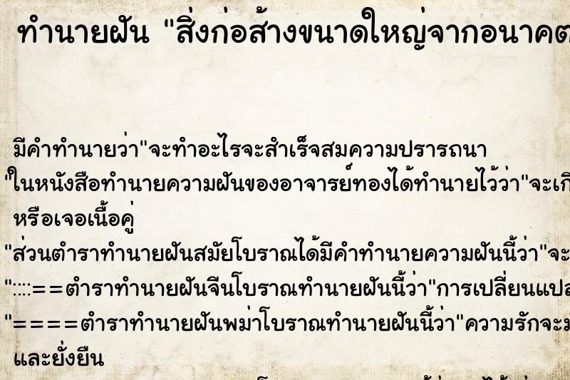 ทำนายฝันทำนายฝันสิ่งก่อส้างขนาดใหญ่จากอนาคต