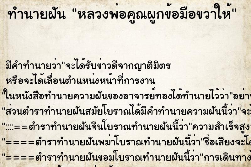 ทำนายฝัน หลวงพ่อคูณผูกข้อมือขวาให้ ตำราโบราณ แม่นที่สุดในโลก