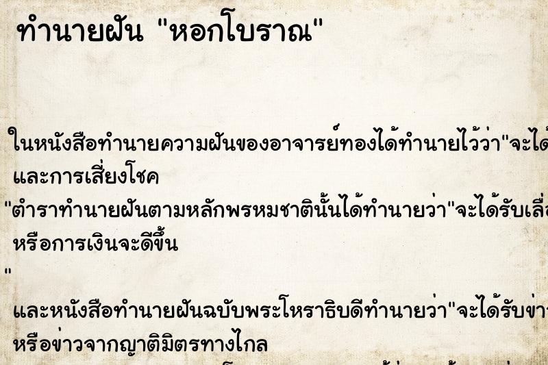 ทำนายฝันทำนายฝันหอกโบราณ