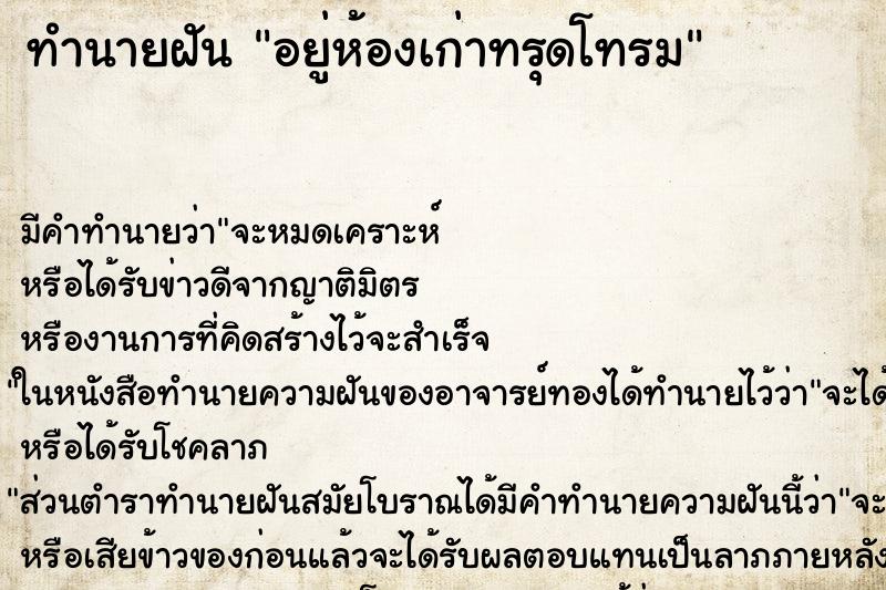 ทำนายฝันอยู่ห้องเก่าทรุดโทรม ทำนายฝันทำนายฝันอยู่ห้องเก่าทรุดโทรม