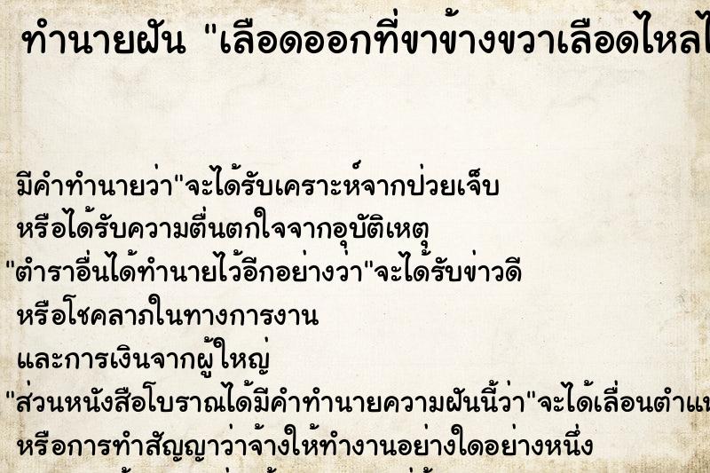 ทำนายฝัน เลือดออกที่ขาข้างขวาเลือดไหลไม่หยุด แม่นๆ ฟรี ด้วยตำราหนังสือทำนายฝันโบราณ ทำนายฝันเลือดออกที่ขาข้างขวาเลือดไหลไม่หยุด
