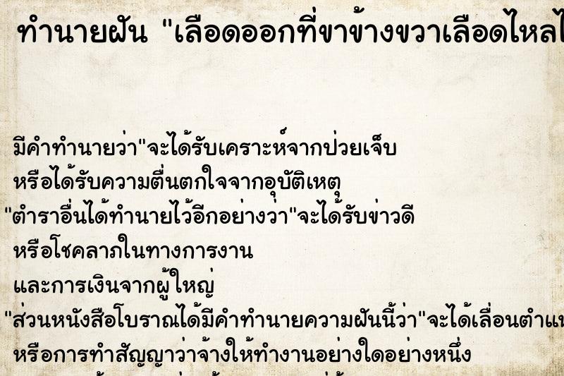 ทำนายฝัน เลือดออกที่ขาข้างขวาเลือดไหลไม่หยุด ตำราโบราณ แม่นที่สุดในโลก