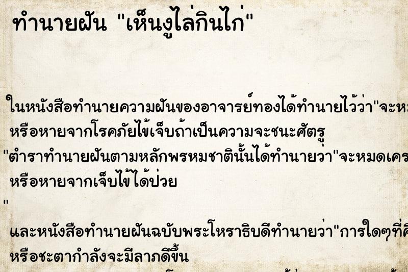 ทำนายฝันเห็นงูไล่กินไก่ ทำนายฝันทำนายฝันเห็นงูไล่กินไก่