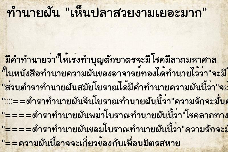 ทำนายฝันเห็นปลาสวยงามเยอะมาก ทำนายฝันทำนายฝันเห็นปลาสวยงามเยอะมาก