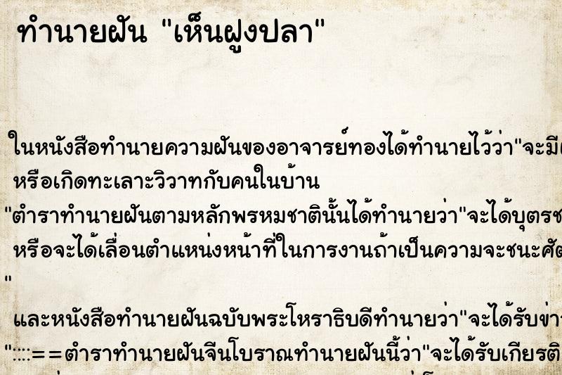 ทำนายฝันทำนายฝันเห็นฝูงปลา