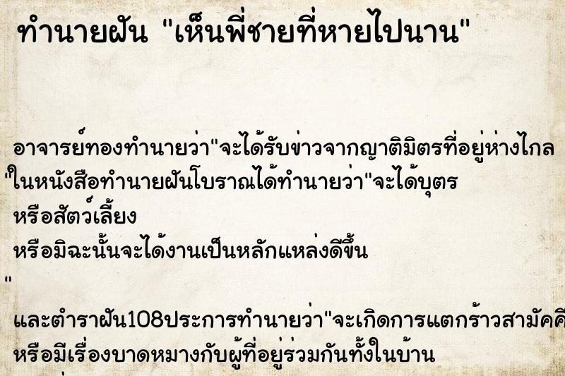 ทำนายฝันเห็นพี่ชายที่หายไปนาน ทำนายฝันทำนายฝันเห็นพี่ชายที่หายไปนาน