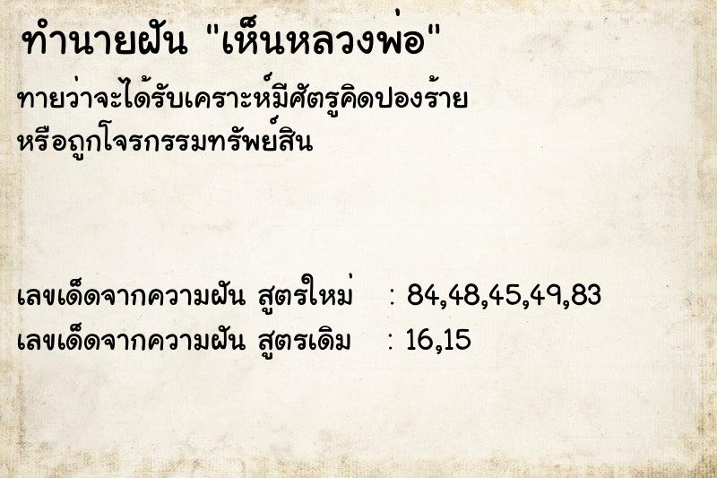 ทำนายฝันทำนายฝันเห็นหลวงพ่อ