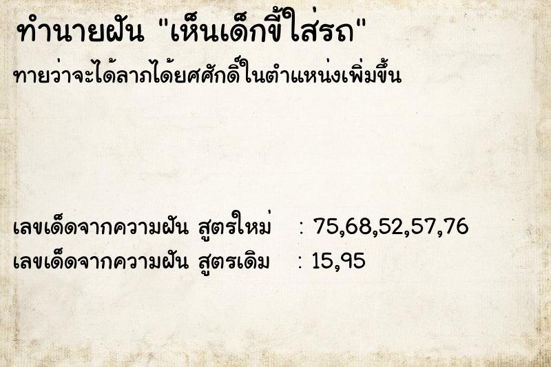 ทำนายฝัน เห็นเด็กขี้ใส่รถ ทำนายฝัน เห็นเด็กขี้ใส่รถ