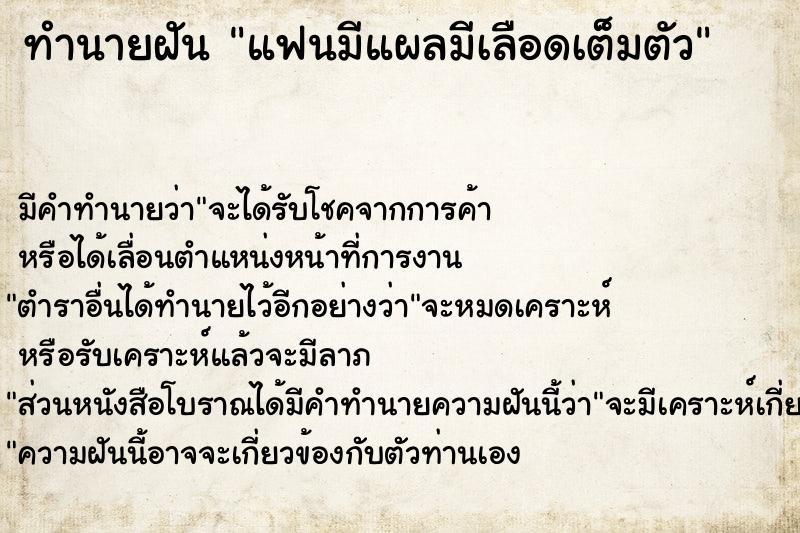 ทำนายฝัน แฟนมีแผลมีเลือดเต็มตัว ทำนายฝัน แฟนมีแผลมีเลือดเต็มตัว