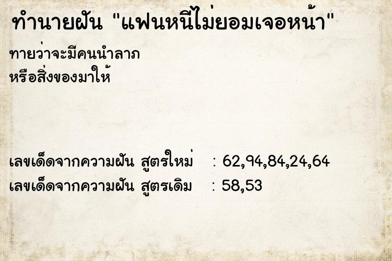 ทำนายฝันทำนายฝันแฟนหนีไม่ยอมเจอหน้า