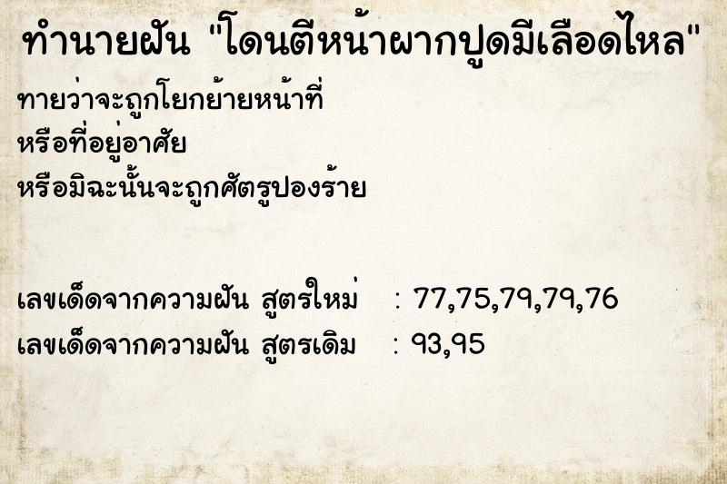 ทำนายฝันทำนายฝันโดนตีหน้าผากปูดมีเลือดไหล