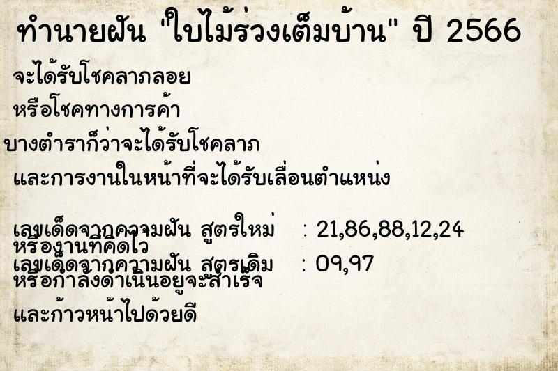 ทำนายฝันทำนายฝันใบไม้ร่วงเต็มบ้าน