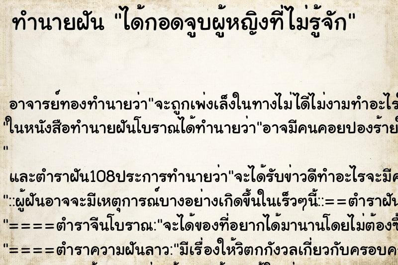ทำนายฝัน ได้กอดจูบผู้หญิงที่ไม่รู้จัก