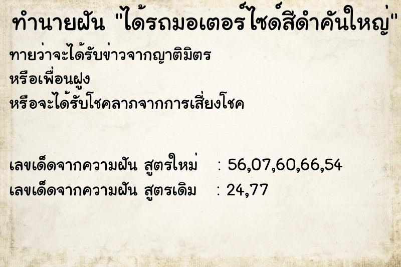ทำนายฝันได้รถมอเตอร์ไซด์สีดำคันใหญ่ ทำนายฝันทำนายฝันได้รถมอเตอร์ไซด์สีดำคันใหญ่