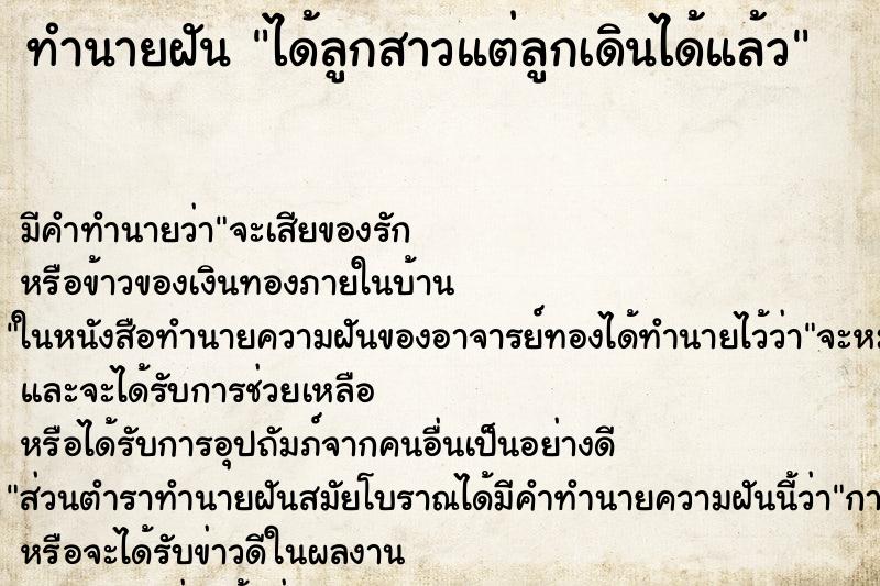 ทำนายฝัน ได้ลูกสาวแต่ลูกเดินได้แล้ว ทำนายฝัน ได้ลูกสาวแต่ลูกเดินได้แล้ว