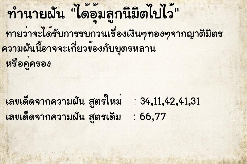 ทำนายฝัน ได้อุ้มลูกนิมิตไปไว้ ทำนายฝัน ได้อุ้มลูกนิมิตไปไว้
