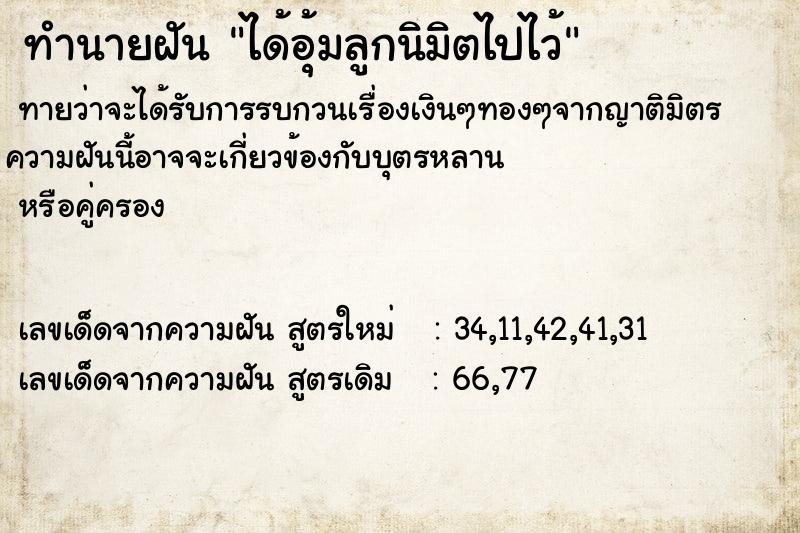 ทำนายฝัน ได้อุ้มลูกนิมิตไปไว้ ตำราโบราณ แม่นที่สุดในโลก