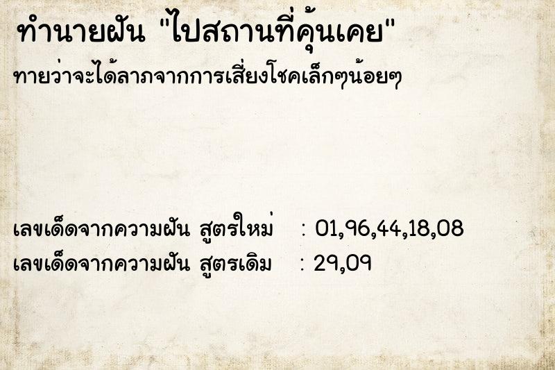 ทำนายฝันทำนายฝันไปสถานที่คุ้นเคย