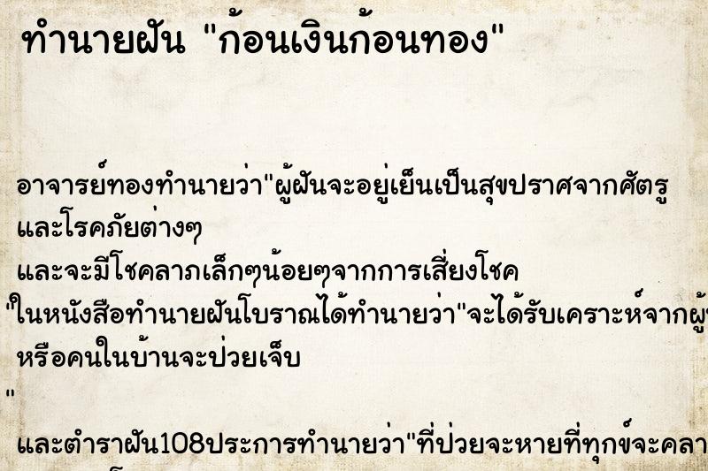 ทำนายฝัน ก้อนเงินก้อนทอง ทำนายฝัน ก้อนเงินก้อนทอง