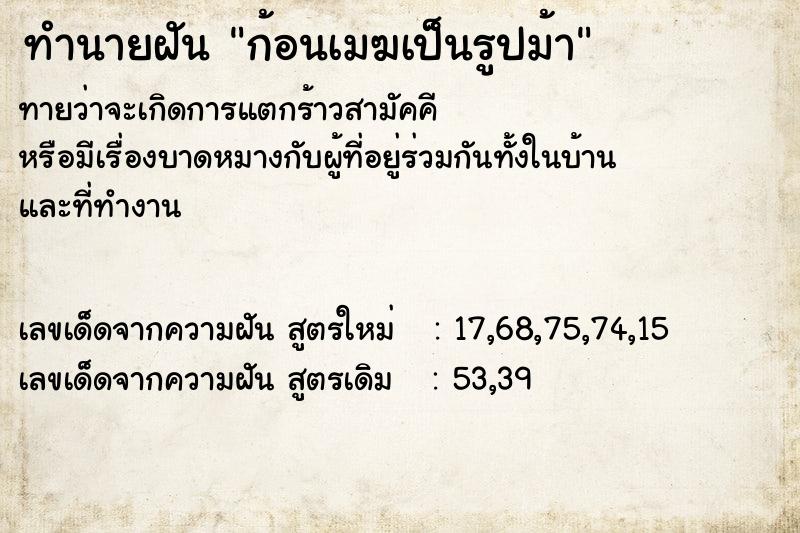 ทำนายฝันทำนายฝันก้อนเมฆเป็นรูปม้า