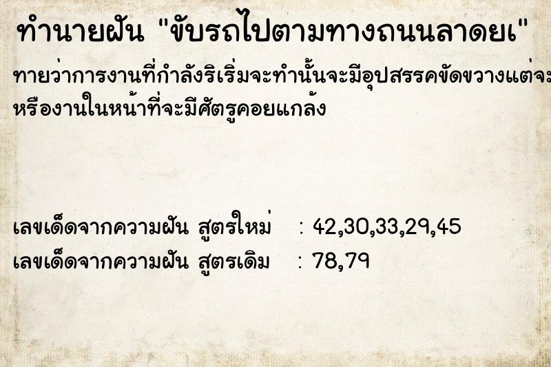 ทำนายฝันทำนายฝันขับรถไปตามทางถนนลาดยà